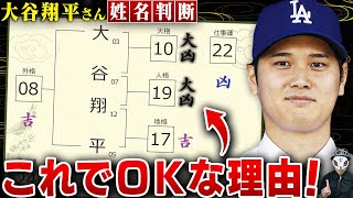 大谷翔平の姓名判断はなぜこれでいいのか？ [upl. by Doy]