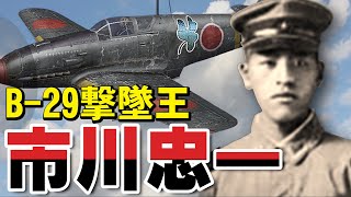 「市川忠一」B29撃墜王・・・飛行第244戦隊のエースパイロット、三式戦闘機飛燕、五式戦闘機に搭乗 [upl. by Khai]