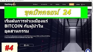 Hashing 24 เว็ปขุดบิทคอยน์ 4 ถอนเงิน [upl. by Kalagher]