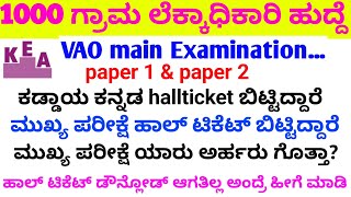 VAO ಮುಖ್ಯ ಪರೀಕ್ಷೆ ಹಾಲ್ ಟಿಕೆಟ್ ಬಿಟ್ಟಿದ್ದಾರೆvao exam key answervillage account reject list update [upl. by Aihseuqal]