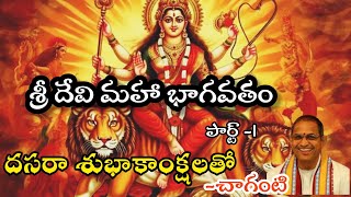 Sri Devi Bhagavatam by Chaganti Koteswara Rao  శ్రీ దేవి భాగవతంచాగంటిశ్రీకాళహస్తి క్షేత్రం [upl. by Avra539]