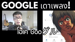 โอเค Google quotเพลงอะไรที่มัน คะเมียวตำปรู๊ชquot EP5  EP8 Tiktok Todsophon [upl. by Legyn]