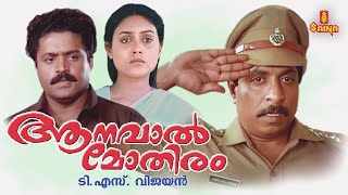 Aanaval Mothiram Malayalam Full Movie  Sreenivasan  Suresh Gopi  Rizabawa [upl. by Maer]