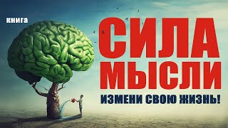 Сила мысли Измени свою жизнь Аудиокнига целиком [upl. by Ane]