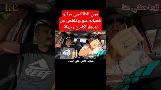 مول الطاكسي مراتو غظبانة منو وتخلص من عندها الكاميراالخفية ضحك مقالبمضحكة كوميديا [upl. by Airogerg843]