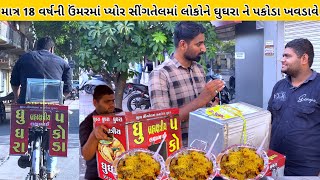 માત્ર 18 વર્ષની ઉંમરમાં પ્યોર સીંગતેલમાં લોકોને ઘુઘરા ને પકોડા ખવડાવે  street food jetpur  ghughra [upl. by Ssej]