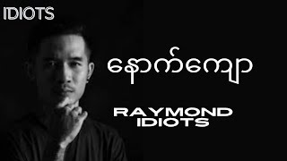 နောက်ကျောRaymond Idiots [upl. by Nehtanhoj347]