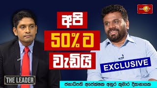 අපි 50 ට වැඩියි  Anura Kumara Dissanayake  NPP Srilanka [upl. by Zanlog]