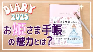 手帳総選挙2024年 第3位✨お姫さま手帳 2025 の魅力とは？ 自信をくれるスケジュール帳・日記・ライフログ  自己肯定感を上げて夢も叶えよう  女帝・皇后・女神さまにも！👸 [upl. by Gaidano331]