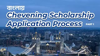 Chevening Scholarship Application from Bangladesh Episode 1। চিভনিং স্কলারশিপ এপ্লিকেশন প্রসেস [upl. by Valerio]