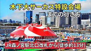 『木下大サーカス』大阪公演特設会場までの行き方（【JR森ノ宮駅】北口改札から） [upl. by Rossie]