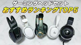 【最新版】ゲーミングヘッドセット50台買った男のおすすめランキング [upl. by Javier907]