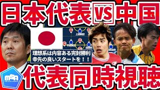 【森保ジャパン日本代表最終予選初戦同時視聴配信】🆚中国戦│先手必勝＆初戦の苦手意識払拭でW杯予選の盤石勝利を掴み取るぞ！ [upl. by Ahsiloc]