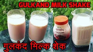 Gulkand Shake  Gulkand Milkshake  Rose Patals Milkshake  गुलकंद मिल्कशेक  Gulkand Recipe [upl. by Aubin741]