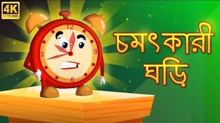 চমৎকার ঘড়ি। গল্পের কার্টুন। 2024 Sal Ka New Video। COCO KIDSTOON BANGALI Banhali Cartoon kids। [upl. by Aittam]