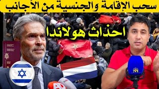 اخر مستجدات احذاث هولاندا التشهير بالمغاربة والتستر على اشحاص من جنسيات أخرى [upl. by Sauncho]