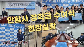 드림스폰 장학금 받던 날의 풍경 안함사 장학금 8기 수여식 현장 실황 [upl. by Ilegna]