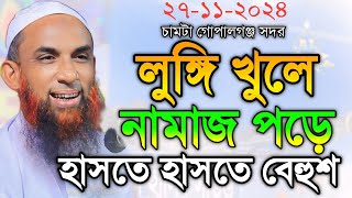 maulana nasir uddin juktibadiলুঙ্গি খুলে নামাজ পড়ে চরম হাসির ওয়াজ নাসির উদ্দীন যুক্তিবাদী গোপালগঞ্জ [upl. by Cerelia]