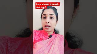 Antacid ஏன் சாப்பிட கூடாது geriatrics stomachacid antacid doctoradvice shorts [upl. by Ayerf418]