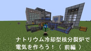 マインクラフト 116 【Mekanism 1165 解説】 原子力発電講座その４ ナトリウム冷却型核分裂炉を作ろう！（前編） [upl. by Ttayw337]