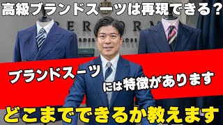 あのブランドのスーツは再現できる？ブランドや有名人が着ているスーツを再現したい方は是非ご覧ください [upl. by Gnik]