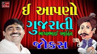 Mayabhai Ahir Jokes 2017 E Apano Gujarati Full Comedy Jokes Live Programme Dayro [upl. by Erbua]