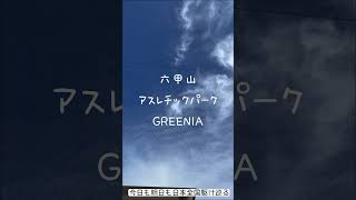 キッチンカー 今週末も！六甲山アスレチックパークGREENIA！とっても涼しい『GREENIA』で ご来店お待ちしております！ [upl. by Elumas]