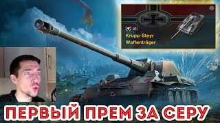 КУПИ ПРЕМ ТАНК ЗА СЕРЕБРО Krupp Steyr WT  ГЛАВНЫЙ ПРИЗ ИВЕНТА WOT BLITZ [upl. by Scully]