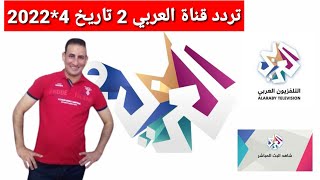 تردد حصري قناة العربي AL Araby 2 على النايل سات مميزه جدا وشرح إضافة القناة [upl. by Delores179]