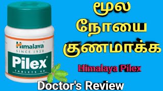 Himalaya Pilex tablet amp cream in tamil review how to use uses benefits dosage side effects [upl. by Ayerf372]