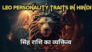 LEO PERSONALITY TRAITS  सिंह राशि का व्यक्तित्व I Singh personality  leo personality in hindi [upl. by Noble]