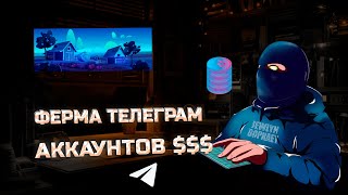 ПОШАГОВЫЙ ГАЙД ПО СОЗДАНИЮ ФЕРМЫ TELEGRAM АККАУНТОВ [upl. by Frank243]