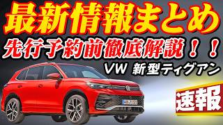 【速報】VW 新型ティグアン最新情報まとめ！！これを見れば分かる驚愕の進化！！9月発売の新型ティグアン最新情報完全ガイド！！ [upl. by Harifaz]