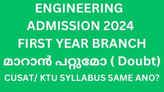 ENGINEERING ADMISSION CAN WE CHANGE OUR BRANCH IN FIRST YEAR [upl. by Agnella]