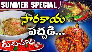 Sorakaya Pachadi సొరకాయ పచ్చడి  Recipe  Summer Special Ruchi Chudu  Vanitha TV [upl. by Adnorahs]