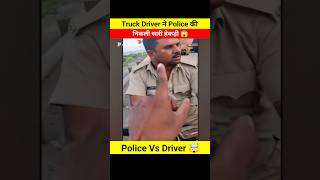 Truck Driver ने Police की निकाली सारी हेकड़ी 😱🤯 Dont miss end 😵 shorts shortsfeed youtubeshorts [upl. by Anirual]