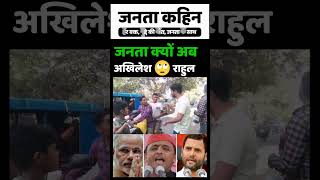 जनता क्यों अब अखिलेश 🙄 राहुल  Loksabha Election 2024  Public Rection  Amethi  Public Review [upl. by Areta]