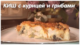 КИШ ЛОРЕН 🥧Очень простой и вкусный пирог с курицей и грибами в духовке [upl. by Asa]