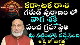 కర్కాటక రాశి గరుడ పురాణంలో నాగ శక్తి పంచ గ్రహ స్థితి మీ నతింటిలోకి వచ్చేస్తుంది [upl. by Haveman]