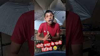 मोदी चचा की फनी विडियो 😆😛😂funnyvideo😛 virlvideo funnyshorts comedyvideo 😂 [upl. by Prochoras]