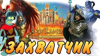 КАК СТАТЬ ЗАХВАТЧИКОМ MyLands [upl. by Reyam]