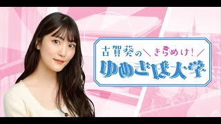 ゲスト黒瀬ゆうこ 第17回（54）古賀葵のきらめけ！！ゆめきぼ大学 [upl. by Ogir]