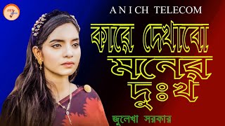 Kare Dekhabo Moner Dukkho Julekha Sorkar  কারে দেখাবো মনের দুঃখ   Bangla New Song 2021 [upl. by Eignat]