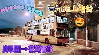 【有力BE上屯公🤩】 MU6285 234A 浪翠園→荃灣西站 D9AVoith （下層展望） [upl. by Anceline102]