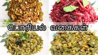 5 பொரியல் வகைகள் சுலபமா சமைக்கலாம்  Poriyal recipes in Tamil  5 Poriyal varieties [upl. by Yelnek]