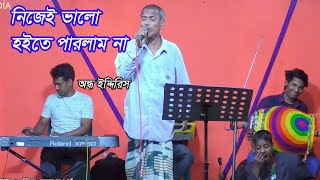 Nijei Valo Hoite Parlam Na  নিজেই ভালো হইতে পারলাম না  অন্ধ ইদ্দিরিস [upl. by Felt]