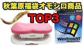 秋葉原福袋 オモシロ商品TOP3 [upl. by Nonrev]