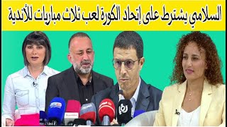 السلامي يشترط على إتحاد الكورة لعب ثلاث مباريات للأندية قبل بدية التصفيات الحاسمة [upl. by Damara331]