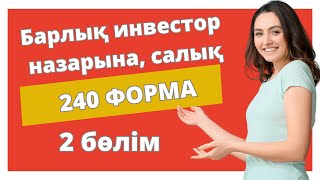 КІМ САЛЫҚ ТӨЛЕЙДІ  240 ФОРМАНЫ ТОЛТЫРУ [upl. by Ongineb]