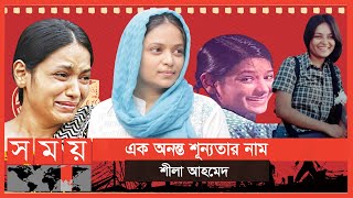 সম্ভাবনাময় ক্যারিয়ারে দাঁড়ি টেনেছেন নিজেই  Shila Ahmed  Somoy TV [upl. by Chlori482]